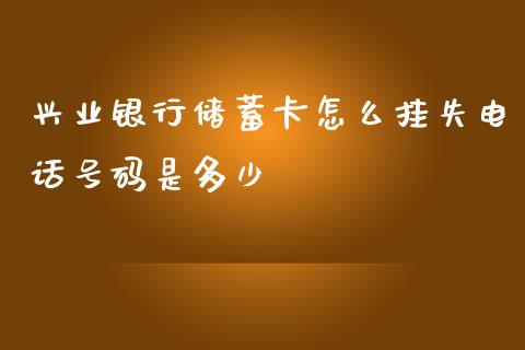 兴业银行储蓄卡怎么挂失电话号码是多少_https://wap.qdlswl.com_全球经济_第1张