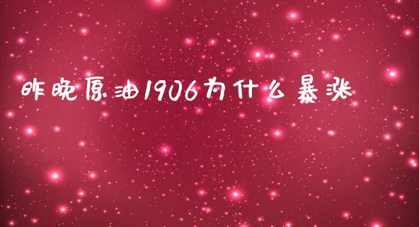 昨晚原油1906为什么暴涨_https://wap.qdlswl.com_财经资讯_第1张