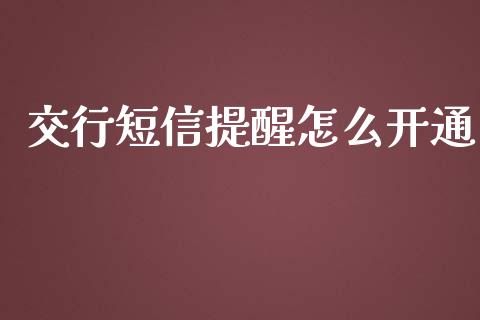 交行短信提醒怎么开通_https://wap.qdlswl.com_财经资讯_第1张