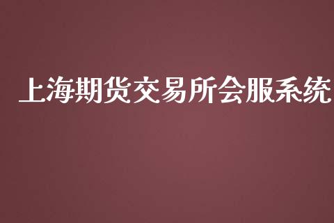 上海期货交易所会服系统_https://wap.qdlswl.com_理财投资_第1张