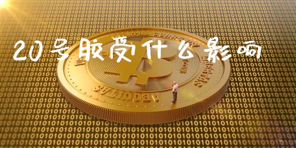 20号胶受什么影响_https://wap.qdlswl.com_理财投资_第1张