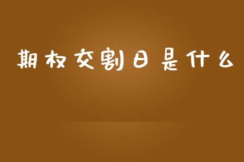 期权交割日是什么_https://wap.qdlswl.com_证券新闻_第1张