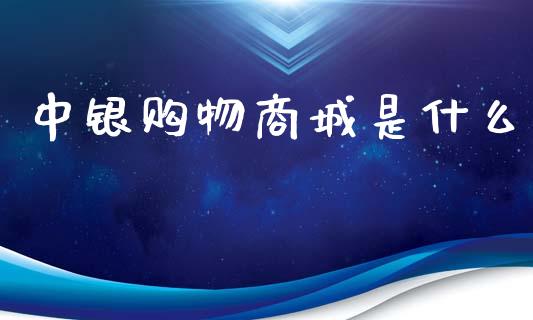 中银购物商城是什么_https://wap.qdlswl.com_财经资讯_第1张