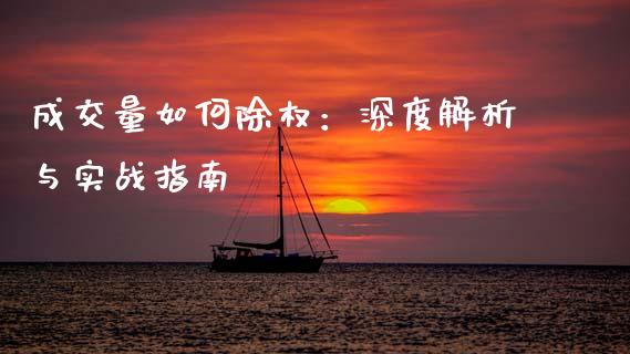 成交量如何除权：深度解析与实战指南_https://wap.qdlswl.com_理财投资_第1张