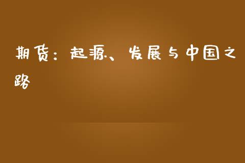 期货：起源、发展与中国之路_https://wap.qdlswl.com_全球经济_第1张