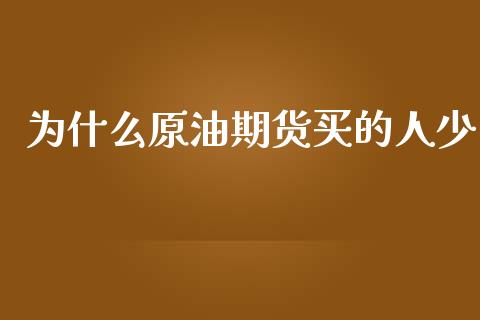 为什么原油期货买的人少_https://wap.qdlswl.com_理财投资_第1张