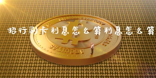 招行刷卡利息怎么算利息怎么算_https://wap.qdlswl.com_证券新闻_第1张