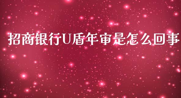 招商银行U盾年审是怎么回事_https://wap.qdlswl.com_全球经济_第1张