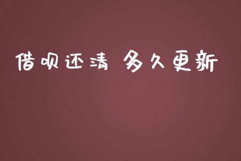 借呗还清 多久更新_https://wap.qdlswl.com_全球经济_第1张