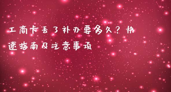 工商卡丢了补办要多久？快速指南及注意事项_https://wap.qdlswl.com_全球经济_第1张