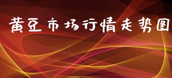 黄豆市场行情走势图_https://wap.qdlswl.com_证券新闻_第1张