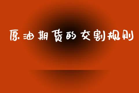 原油期货的交割规则_https://wap.qdlswl.com_全球经济_第1张