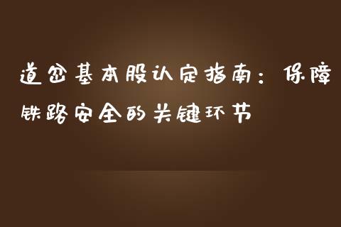 道岔基本股认定指南:保障铁路安全的关键环节_证券新闻_第1张_财经资讯_理财投资_证券新闻_全球经济 道岔基本股认定指南:保障铁路安全的关键环节_https://wap.qdlswl.com_证券新闻_第1张