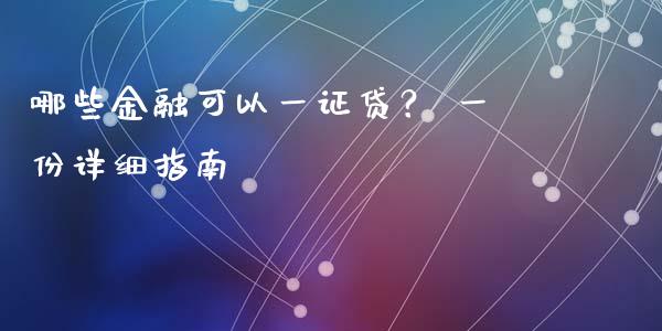 哪些金融可以一证贷？ 一份详细指南_https://wap.qdlswl.com_证券新闻_第1张