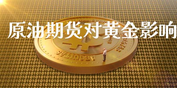 原油期货对黄金影响_https://wap.qdlswl.com_财经资讯_第1张