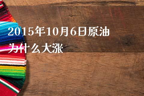 2015年10月6日原油为什么大涨_https://wap.qdlswl.com_财经资讯_第1张