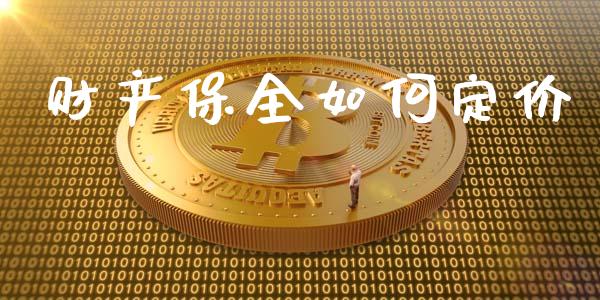 财产保全如何定价_https://wap.qdlswl.com_全球经济_第1张