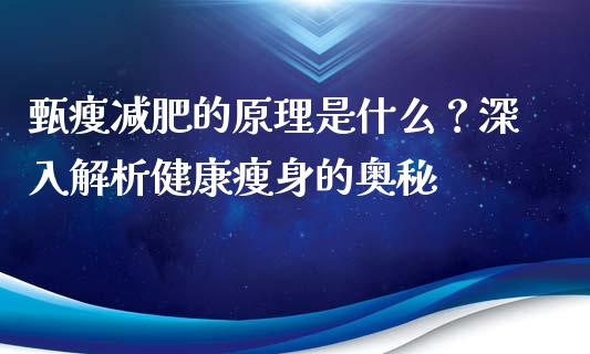 甄瘦减肥的原理是什么？深入解析健康瘦身的奥秘_https://wap.qdlswl.com_全球经济_第1张