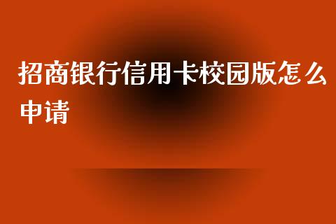 招商银行信用卡校园版怎么申请_https://wap.qdlswl.com_证券新闻_第1张