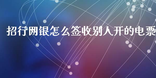 招行网银怎么签收别人开的电票_https://wap.qdlswl.com_财经资讯_第1张