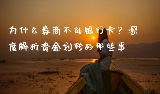 为什么券商不能银行卡？深度解析资金划转的那些事_https://wap.qdlswl.com_财经资讯_第1张