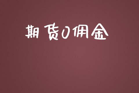 期货0佣金_https://wap.qdlswl.com_财经资讯_第1张