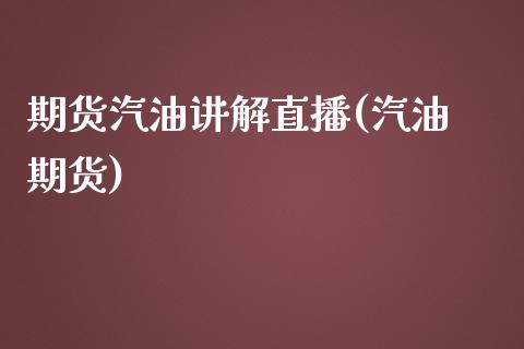 期货汽油讲解直播(汽油 期货)_https://wap.qdlswl.com_财经资讯_第1张