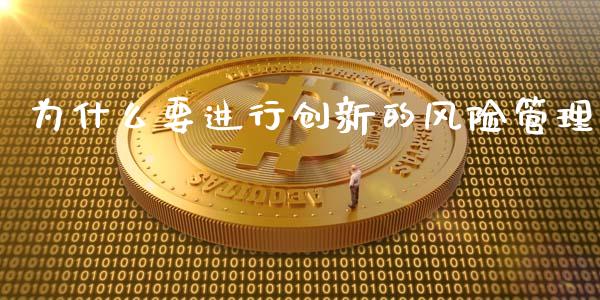 为什么要进行创新的风险管理_https://wap.qdlswl.com_财经资讯_第1张