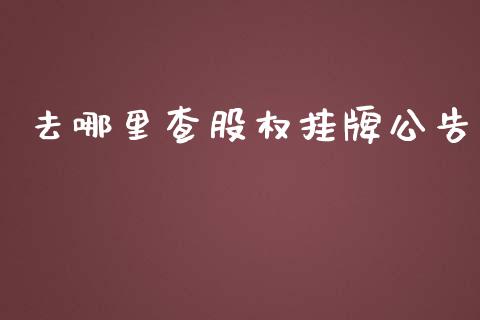 去哪里查股权挂牌公告_https://wap.qdlswl.com_证券新闻_第1张