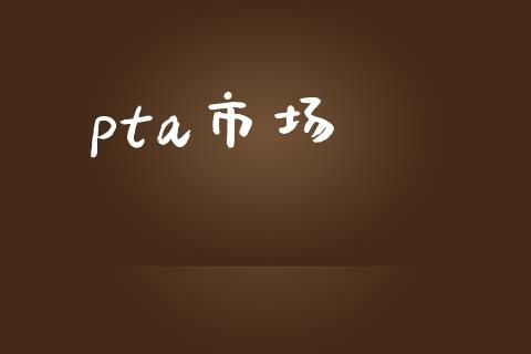 pta市场_https://wap.qdlswl.com_理财投资_第1张