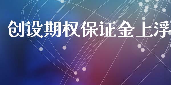 创设期权保证金上浮_https://wap.qdlswl.com_理财投资_第1张