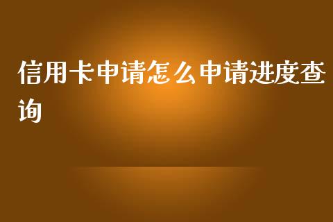 信用卡申请怎么申请进度查询_https://wap.qdlswl.com_证券新闻_第1张