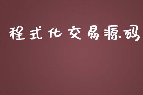 程式化交易源码_https://wap.qdlswl.com_财经资讯_第1张