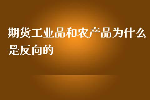 期货工业品和农产品为什么是反向的_https://wap.qdlswl.com_全球经济_第1张