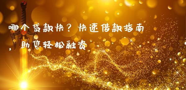 哪个贷款快？快速借款指南，助您轻松融资_https://wap.qdlswl.com_理财投资_第1张