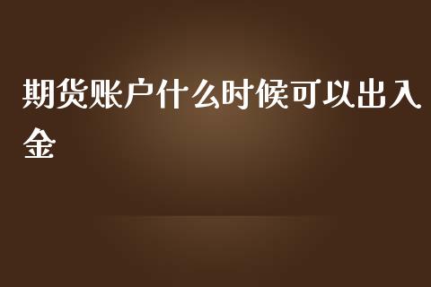 期货账户什么时候可以出入金_https://wap.qdlswl.com_财经资讯_第1张