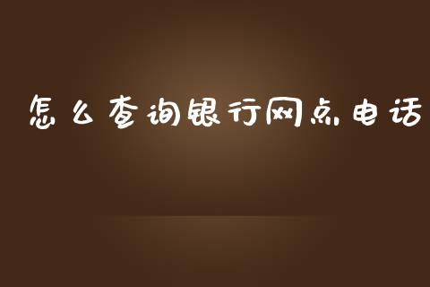 怎么查询银行网点电话_https://wap.qdlswl.com_财经资讯_第1张