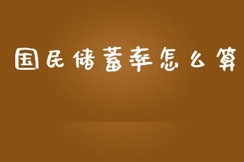 国民储蓄率怎么算_https://wap.qdlswl.com_理财投资_第1张