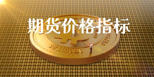 期货价格指标_https://wap.qdlswl.com_理财投资_第1张