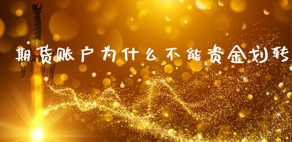 期货账户为什么不能资金划转_https://wap.qdlswl.com_全球经济_第1张