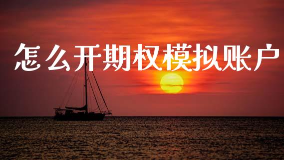 怎么开期权模拟账户_https://wap.qdlswl.com_财经资讯_第1张