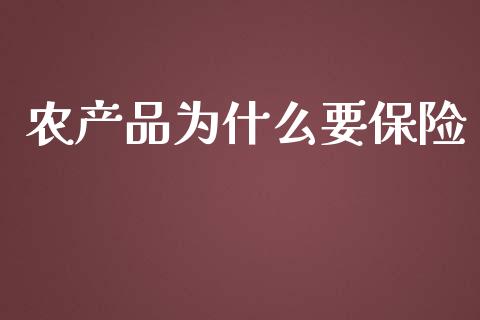 农产品为什么要保险_https://wap.qdlswl.com_财经资讯_第1张