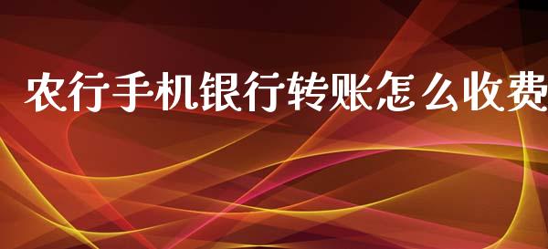 农行手机银行转账怎么收费_https://wap.qdlswl.com_全球经济_第1张