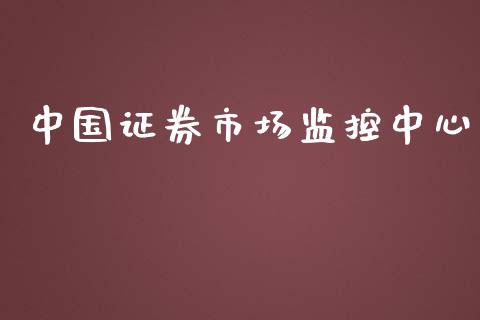 中国证券市场监控中心_https://wap.qdlswl.com_财经资讯_第1张