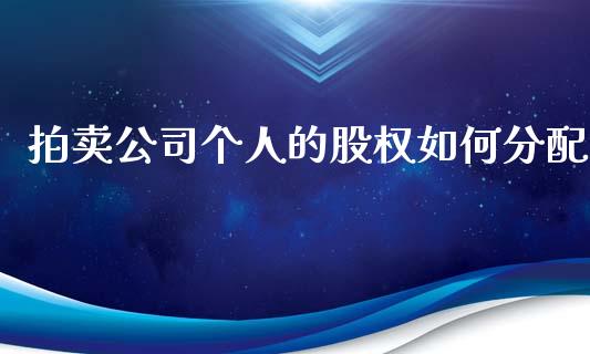 拍卖公司个人的股权如何分配_https://wap.qdlswl.com_财经资讯_第1张