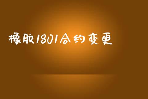 橡胶1801合约变更_https://wap.qdlswl.com_证券新闻_第1张