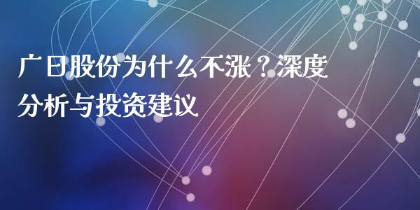 广日股份为什么不涨？深度分析与投资建议_https://wap.qdlswl.com_理财投资_第1张