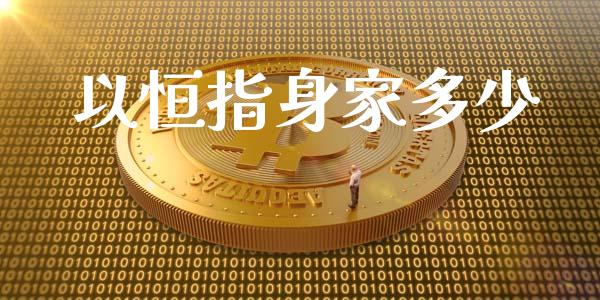 以恒指身家多少_https://wap.qdlswl.com_理财投资_第1张