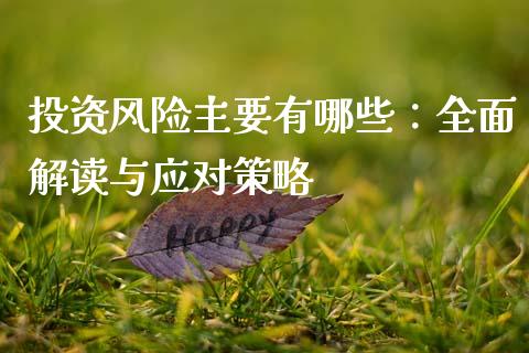 投资风险主要有哪些：全面解读与应对策略_https://wap.qdlswl.com_证券新闻_第1张