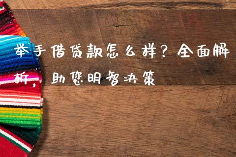 举手借贷款怎么样？全面解析，助您明智决策_https://wap.qdlswl.com_证券新闻_第1张
